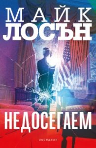 Недосегаем