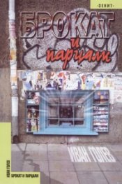 Брокат и парцали
