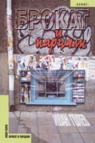 Брокат и парцали