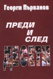 Преди и след Десети