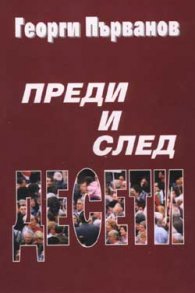 Преди и след Десети