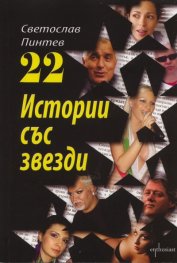 22 истории със звезди