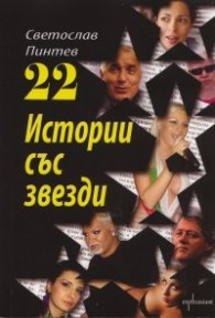 22 истории със звезди