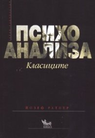 Психоанализа. Класиците