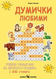 Думички любими