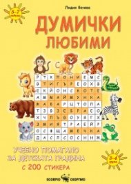 Думички любими