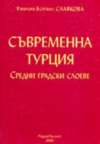 Съвременна Турция. Средни градски слоеве