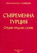 Съвременна Турция. Средни градски слоеве