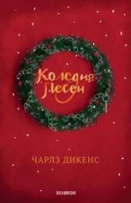 Коледна песен (твърда корица - червена)