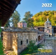 Стенен календар 2022: 12 места, които трябва да посетите