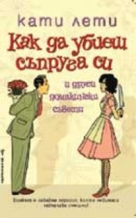 Как да убиеш съпруга си