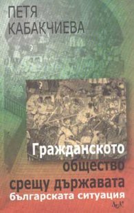 Гражданското общество срещу държавата