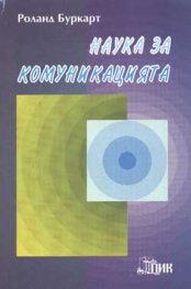 Наука за комуникацията