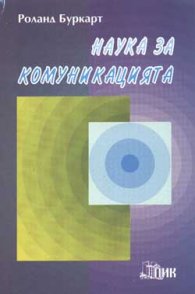 Наука за комуникацията