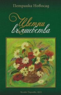 Цветни вълшебства