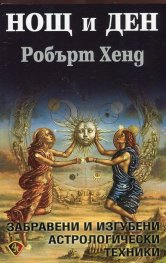 Нощ и ден. Забравени и изгубени астрологически техники