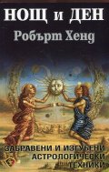 Нощ и ден. Забравени и изгубени астрологически техники