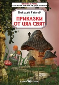 Приказки от цял свят (Библиотека за ученика)