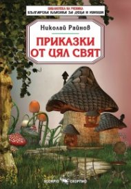 Приказки от цял свят (Библиотека за ученика)