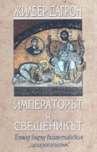 Императорът и свещеникът