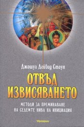 Отвъд извисяването: Методи за преминаване на седемте нива на инициация