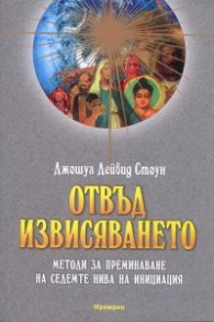 Отвъд извисяването: Методи за преминаване на седемте нива на инициация