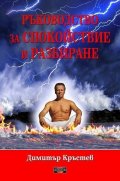 Ръководство за спокойствие и разбиране
