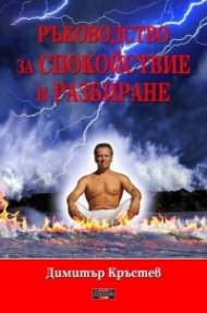Ръководство за спокойствие и разбиране