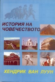 История на човечеството