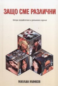 Защо сме различни?