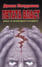 Петата власт
