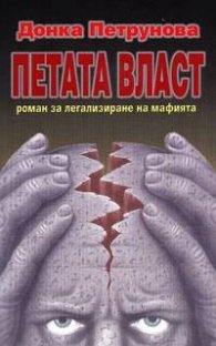 Петата власт