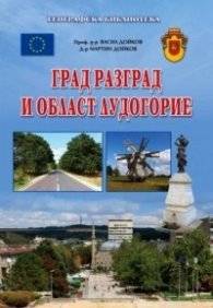 Град Разград и област Лудогорие