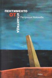 Пентименто от Атлантида