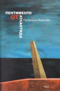 Пентименто от Атлантида