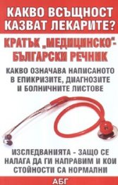 Какво всъщност казват лекарите? Кратък "медицинско"- български речник