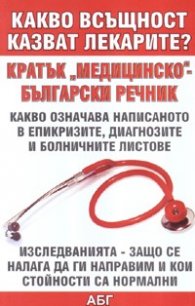 Какво всъщност казват лекарите? Кратък "медицинско"- български речник
