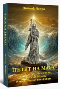 Пътят на Мага. Двадесет духовни урока как да сътворите жадувания от вас живот