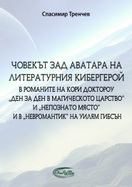 Човекът зад аватара на литературния кибергерой в романите на Кори Доктороу Ден за ден в магическото царство и Непознато място и в Невромантик на Уилям Гибсън