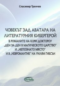 Човекът зад аватара на литературния кибергерой в романите на Кори Доктороу Ден за ден в магическото царство и Непознато място и в Невромантик на Уилям Гибсън