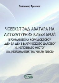 Човекът зад аватара на литературния кибергерой в романите на Кори Доктороу Ден за ден в магическото царство и Непознато място и в Невромантик на Уилям Гибсън