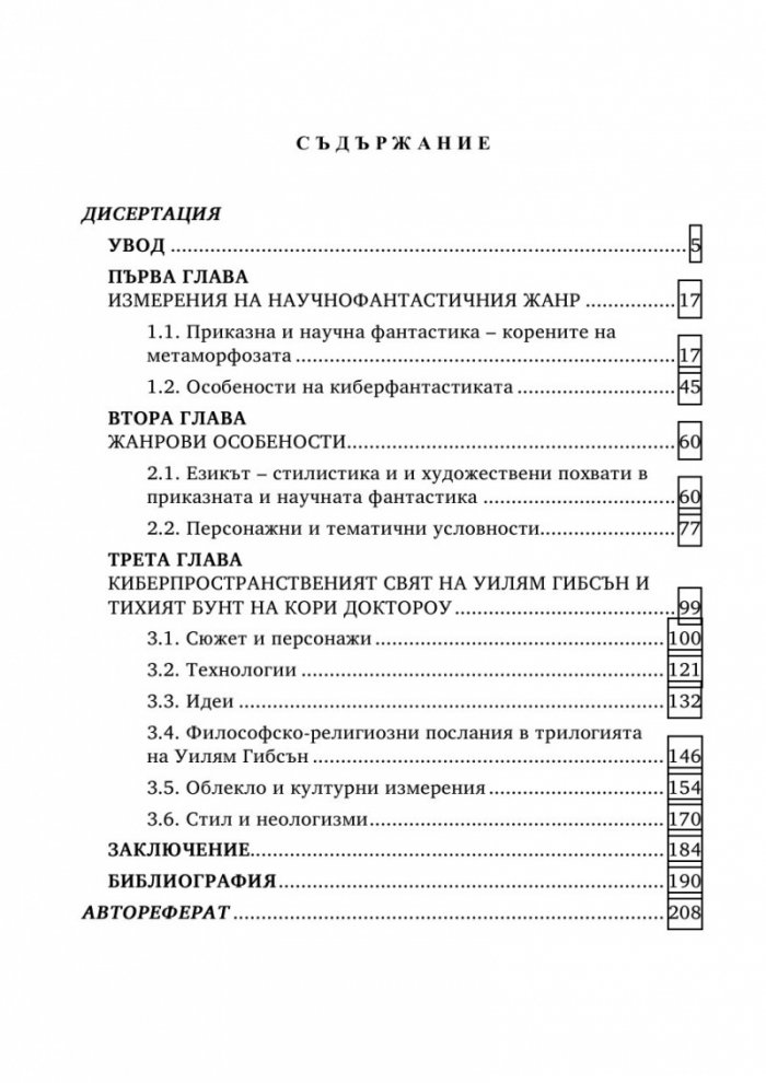 Човекът зад аватара на литературния кибергерой в романите на Кори Доктороу Ден за ден в магическото царство и Непознато място и в Невромантик на Уилям Гибсън