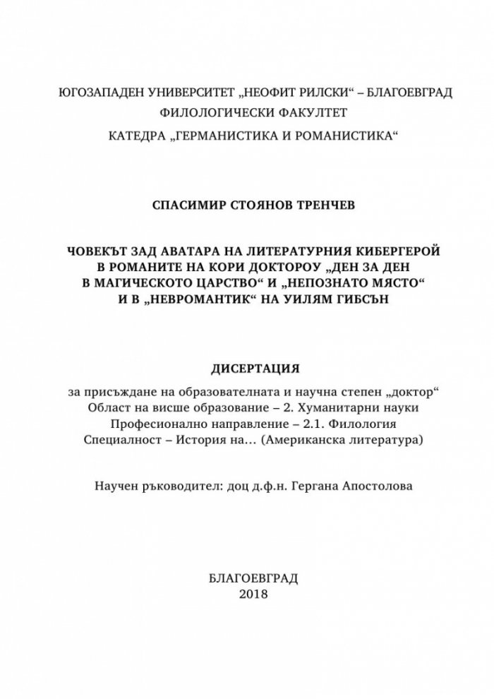 Човекът зад аватара на литературния кибергерой в романите на Кори Доктороу Ден за ден в магическото царство и Непознато място и в Невромантик на Уилям Гибсън