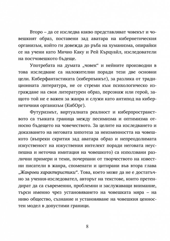 Човекът зад аватара на литературния кибергерой в романите на Кори Доктороу Ден за ден в магическото царство и Непознато място и в Невромантик на Уилям Гибсън