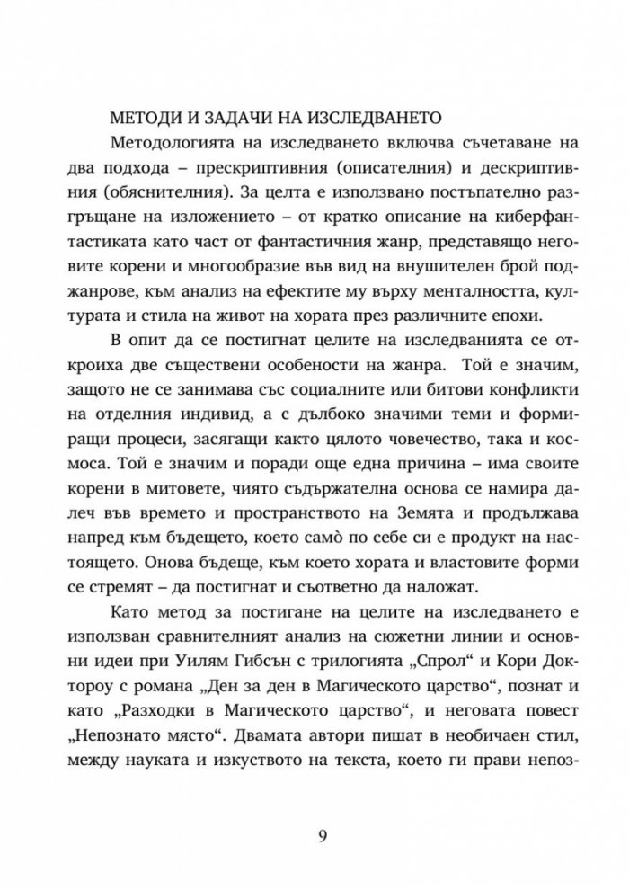 Човекът зад аватара на литературния кибергерой в романите на Кори Доктороу Ден за ден в магическото царство и Непознато място и в Невромантик на Уилям Гибсън