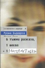 6 тъжни разказа, 1 весел + 1 интерактивен