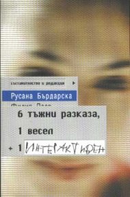 6 тъжни разказа, 1 весел + 1 интерактивен