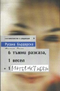 6 тъжни разказа, 1 весел + 1 интерактивен