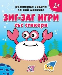 Развиващи задачи за най-малките 2+ (Зиг Заг игри със стикери)