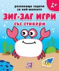 Развиващи задачи за най-малките 2+ (Зиг Заг игри със стикери)